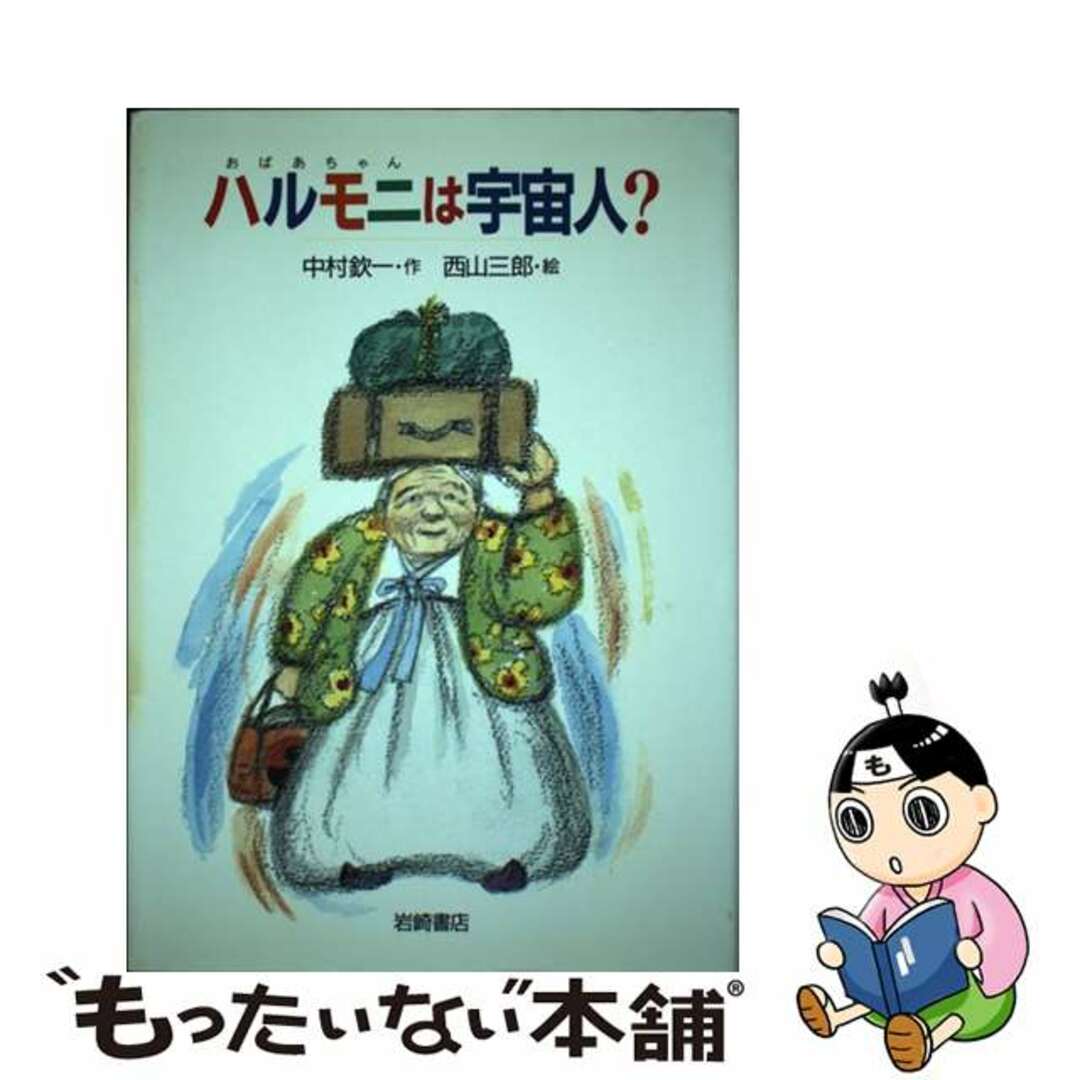 【中古】 ハルモニ(おばあちゃん)は宇宙人?/岩崎書店/中村欽一 エンタメ/ホビーの本(絵本/児童書)の商品写真
