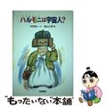 【中古】 ハルモニ(おばあちゃん)は宇宙人?/岩崎書店/中村欽一