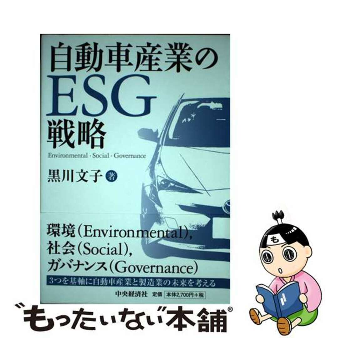 【中古】 自動車産業のＥＳＧ戦略/中央経済社/黒川文子 エンタメ/ホビーの本(ビジネス/経済)の商品写真