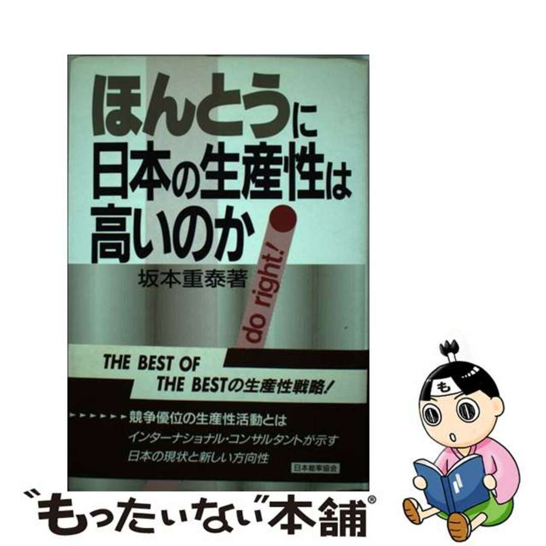 ほんとうに日本の生産性は高いのか/日本能率協会マネジメントセンター/坂本重泰１７５ｐサイズ