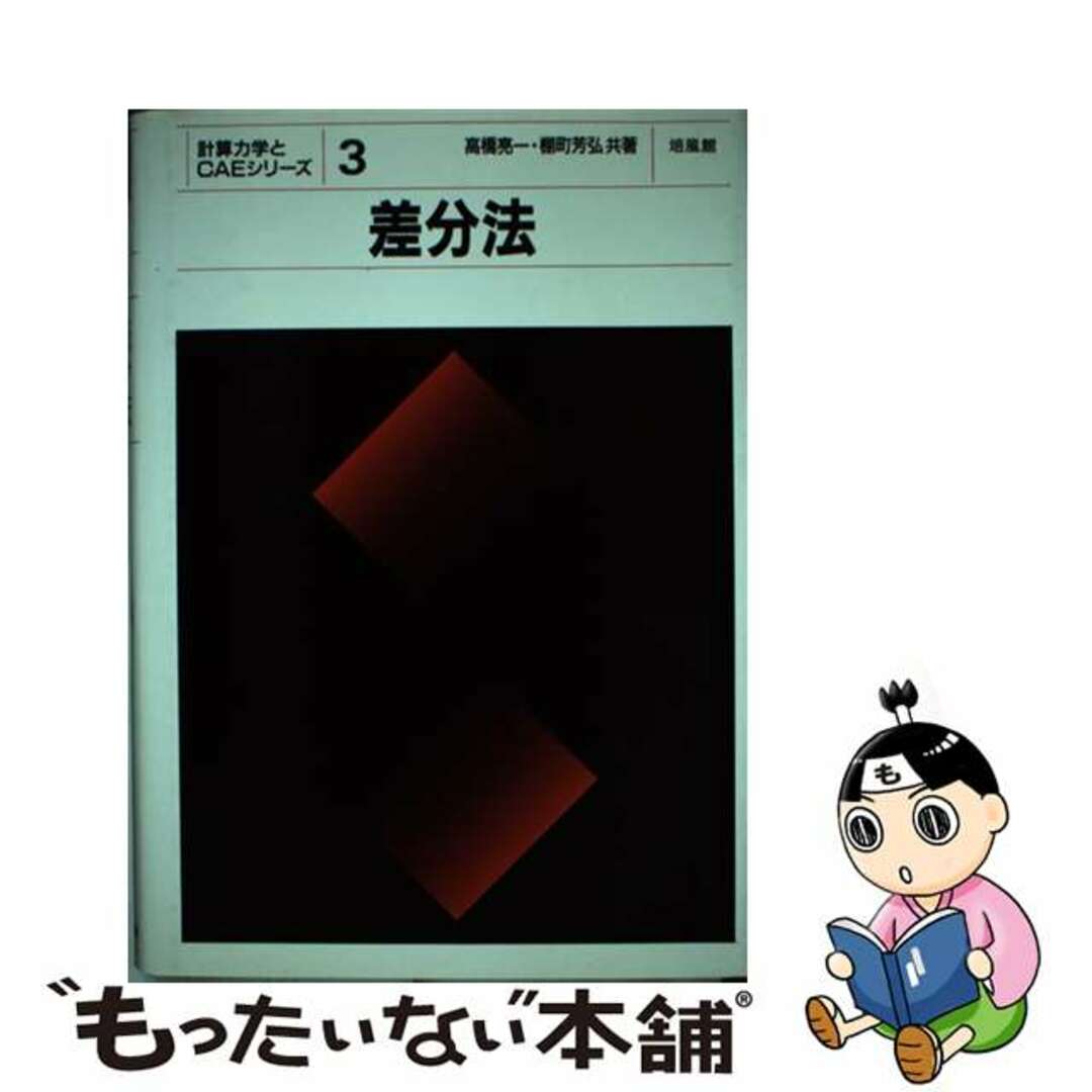 【中古】 差分法 計算力学とCAEシリーズ3 高橋亮一，棚町芳弘 エンタメ/ホビーの本(ビジネス/経済)の商品写真