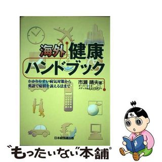 【中古】 海外健康ハンドブック かかりやすい病気対策から英語で症状を訴える法まで/経団連出版/市瀬晴夫(健康/医学)