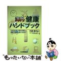 【中古】 海外健康ハンドブック かかりやすい病気対策から英語で症状を訴える法まで