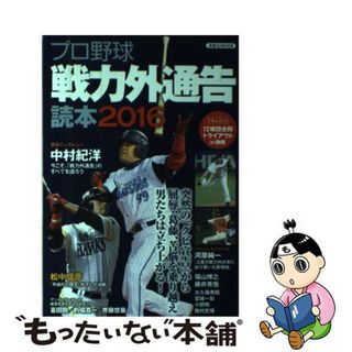 【中古】 プロ野球戦力外通告読本 ２０１６/洋泉社(趣味/スポーツ/実用)