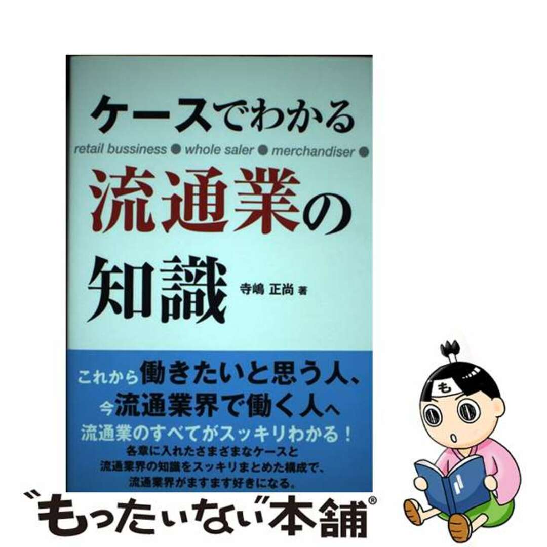 【中古】 ケースでわかる流通業の知識 ｒｅｔａｉｌ　ｂｕｓｉｎｅｓｓ●ｗｈｏｌｅ　ｓａｌ/産業能率大学出版部/寺嶋正尚 エンタメ/ホビーの本(ビジネス/経済)の商品写真