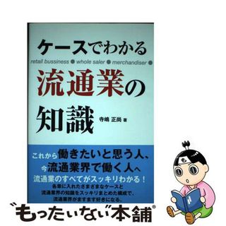 【中古】 ケースでわかる流通業の知識 ｒｅｔａｉｌ　ｂｕｓｉｎｅｓｓ●ｗｈｏｌｅ　ｓａｌ/産業能率大学出版部/寺嶋正尚(ビジネス/経済)