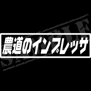 『農道のインプレッサ』パロディステッカー　4.5cm×17cm(車外アクセサリ)