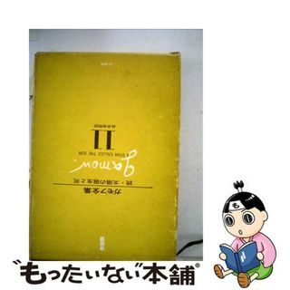 【中古】 ガモフ全集 第１１巻/白揚社/ジョージ・ガーモフ(科学/技術)