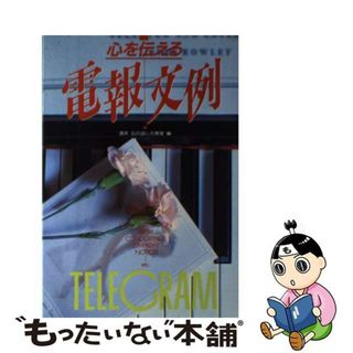 【中古】 心を伝える電報文例/高橋書店/酒井広の話し方教室(語学/参考書)