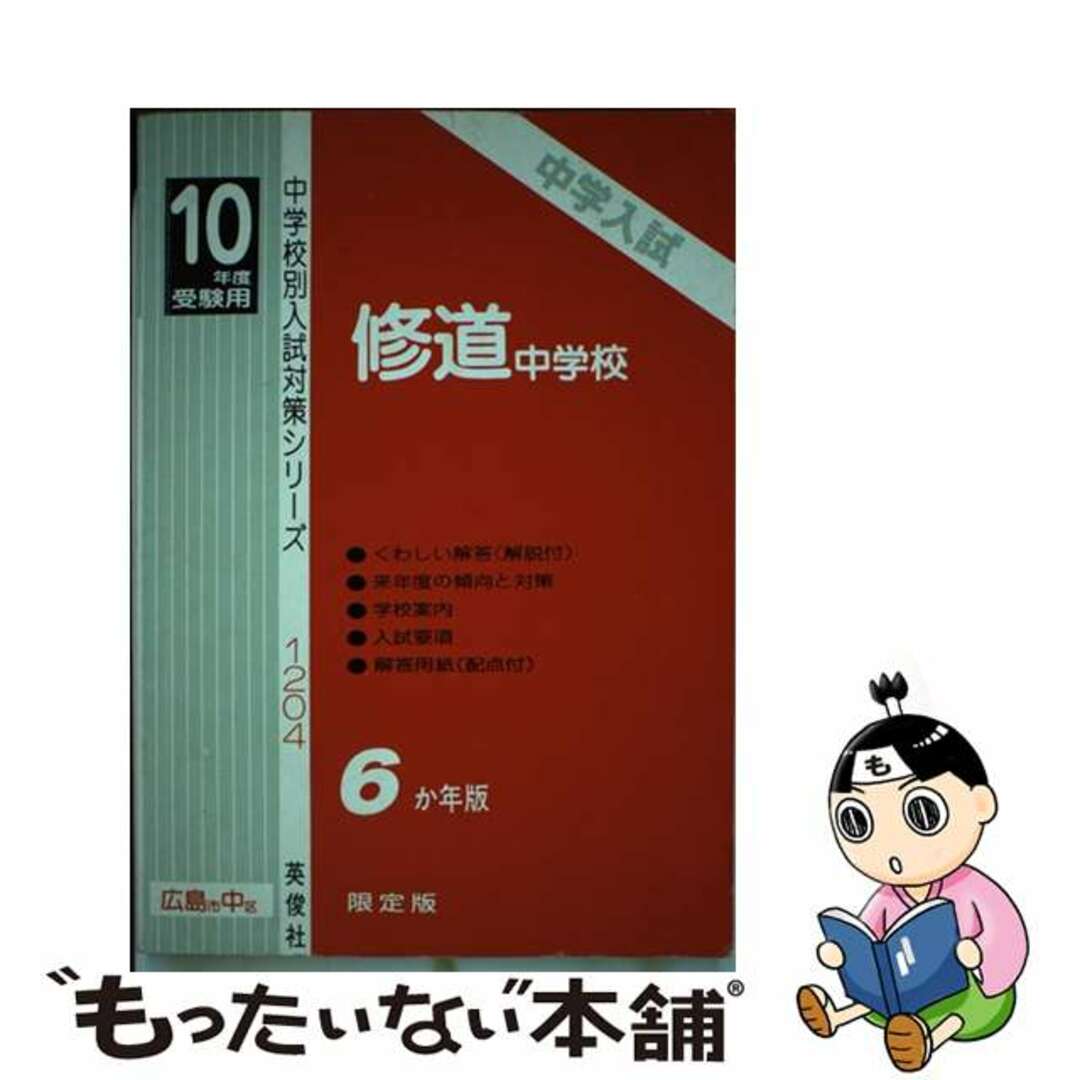 単行本ISBN-10修道中 平成９年度/英俊社