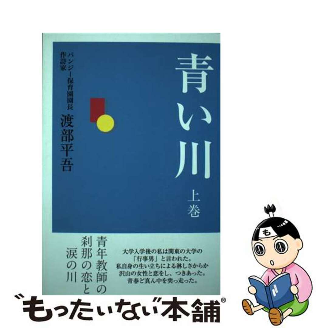 レビュー高評価の商品 【中古】 上巻/ごま書房新社/渡部平吾 青い川 人文+社会