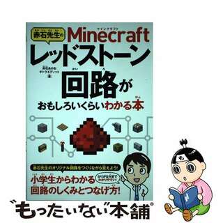 【中古】 赤石先生のＭｉｎｅｃｒａｆｔレッドストーン回路がおもしろいくらいわかる本/ソーテック社/赤石あかお(アート/エンタメ)