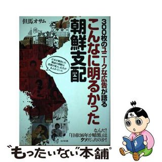 【中古】 ３００枚のユニークな広告が語るこんなに明るかった朝鮮支配/ビジネス社/但馬オサム(文学/小説)