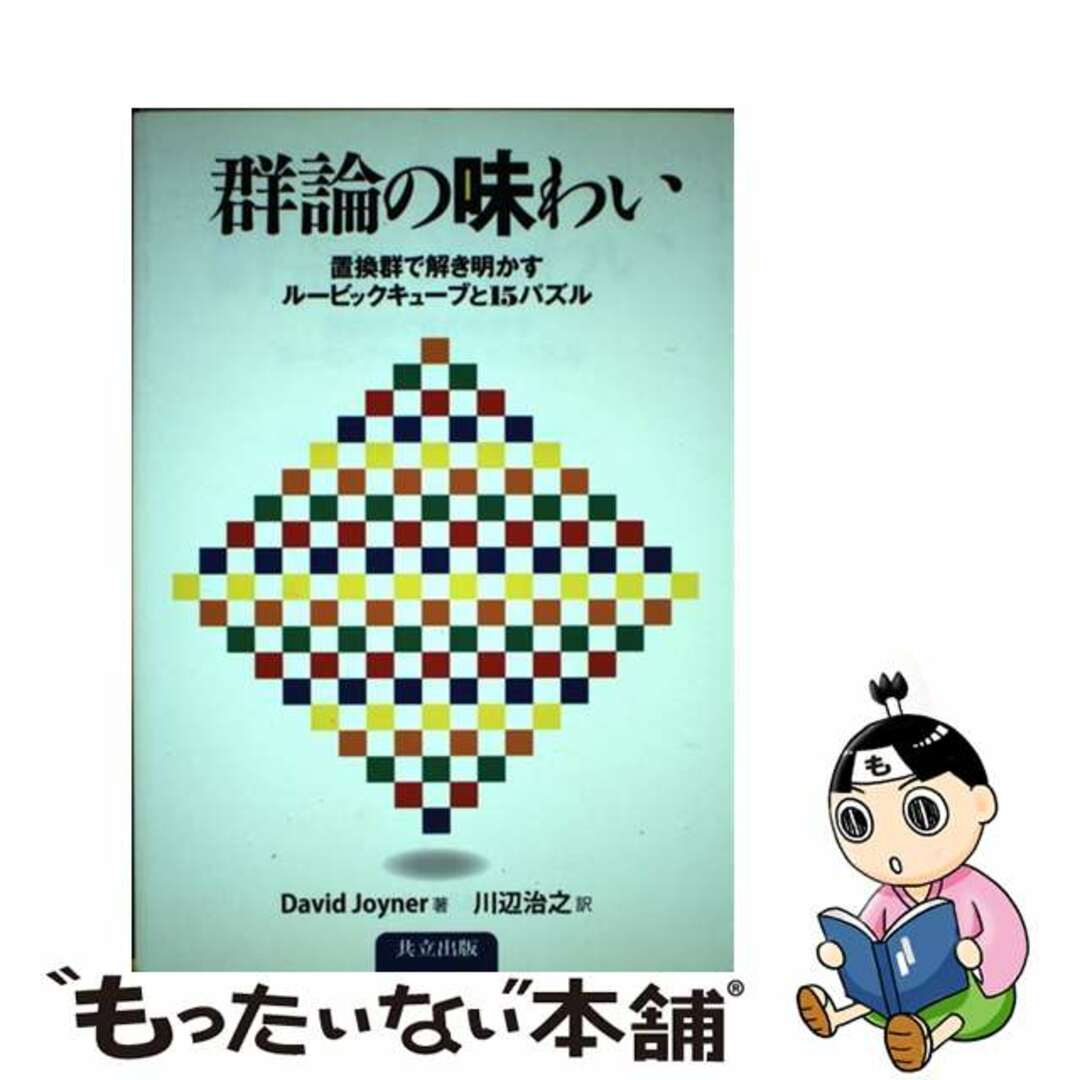 【中古】 群論の味わい 置換群で解き明かすルービックキューブと15パズル/共立出版/デーヴィド・ジョイナー エンタメ/ホビーの本(科学/技術)の商品写真