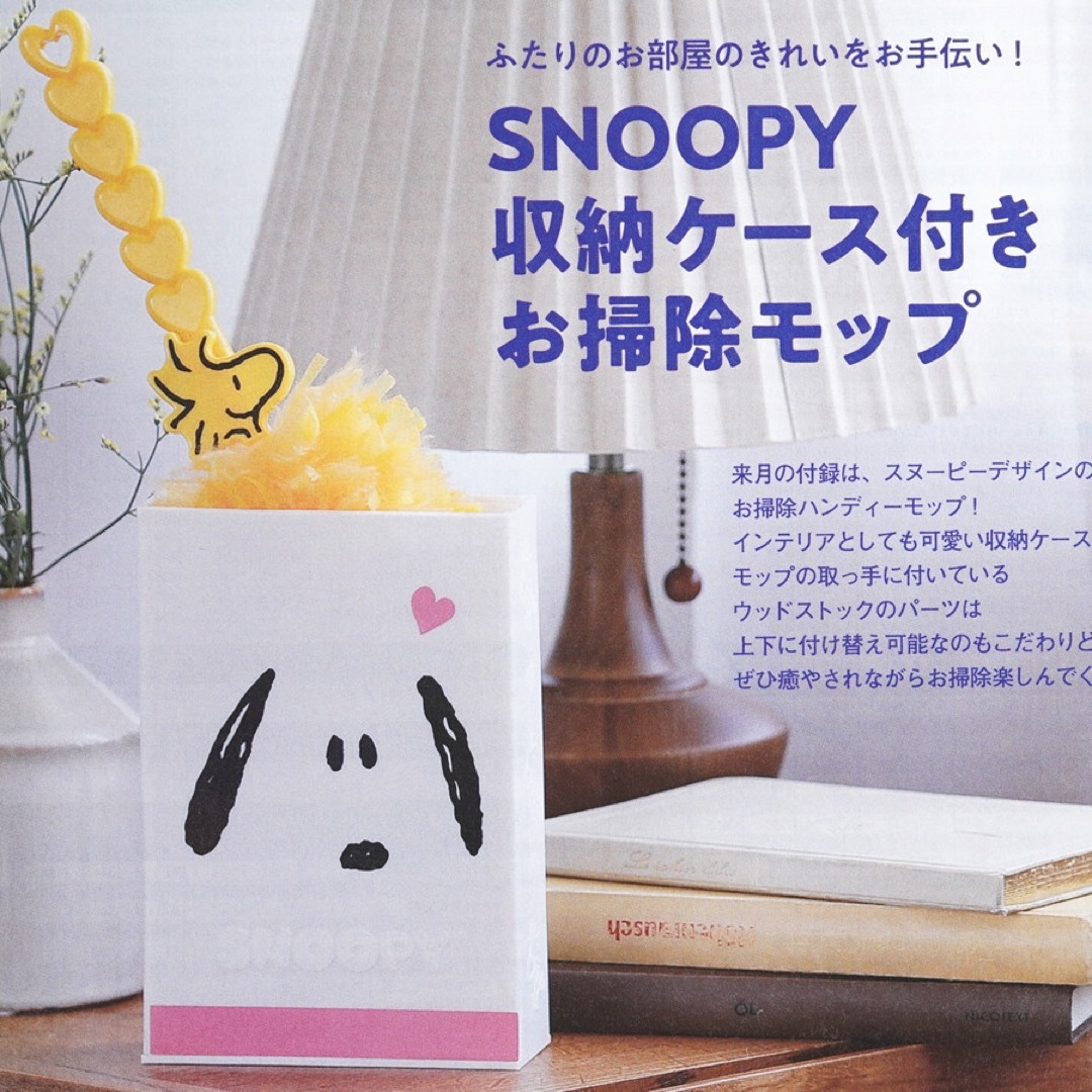 SNOOPY(スヌーピー)のゼクシィ 12月号付録 スヌーピー 収納ケース付き お掃除モップ インテリア/住まい/日用品の日用品/生活雑貨/旅行(日用品/生活雑貨)の商品写真