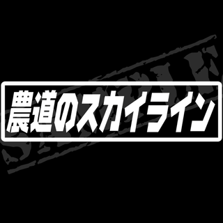 『農道のスカイライン』パロディステッカー　4.5cm×17cm(車外アクセサリ)