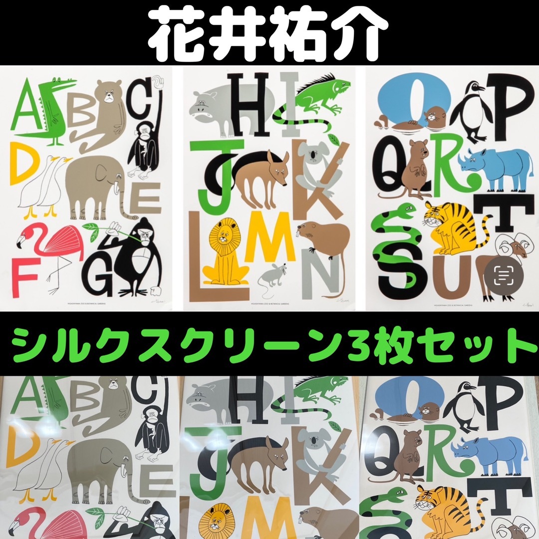 花井祐介 東山動植物園限定 シルクスクリーン 3枚セットfanakapan