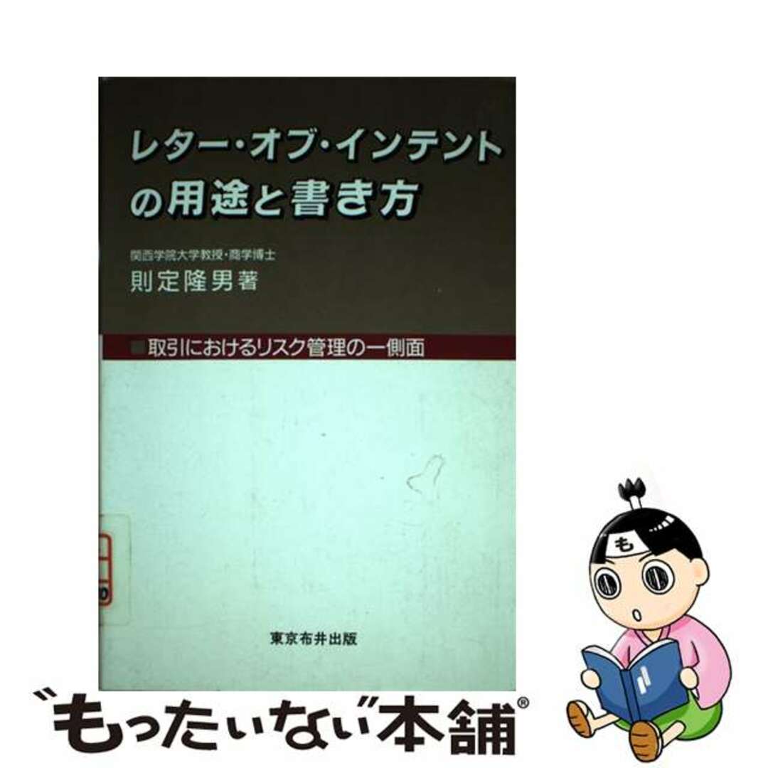 【中古】 レター・オブ・インテントの用途と書き方/青月社/則定隆男 エンタメ/ホビーの本(人文/社会)の商品写真