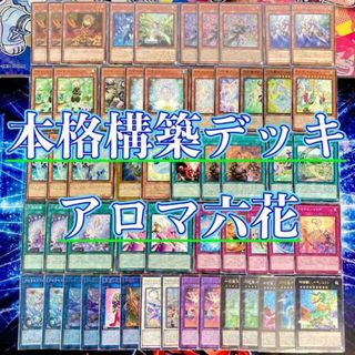 ユウギオウ(遊戯王)の遊戯王 本格構築 【アロマ六花】 デッキ＆二重スリーブ アロマリリス－ロザリーナ 六花精スノードロップ アロマブレンド 六花絢爛 アロマセラフィ－スイート・マジョラム アロマリリス－ローズマリー 六花聖ティアドロップ(Box/デッキ/パック)