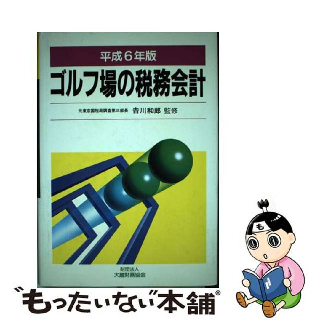 【70%OFF】 【中古】 平成6年版/大蔵財務協会/吉川和郎 ゴルフ場の税務会計 ビジネス+経済