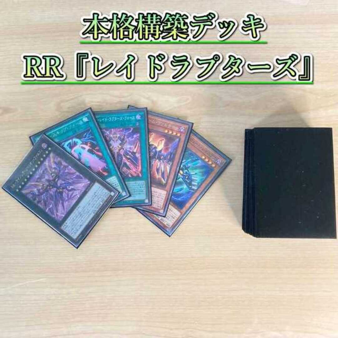 24悪い遊戯王 本格構築 【RR-レイドラプターズ-】 デッキ＆二重スリーブ　ЯRUM－レイド・ラプターズ・フォース RR－ライジング・リベリオン・ファルコン RR－アーセナル・ファルコン RR－ブルーム・ヴァルチャー RUM－スキップ・フォース