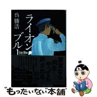 【中古】 ライオン・ブルー/ＫＡＤＯＫＡＷＡ/呉勝浩(人文/社会)