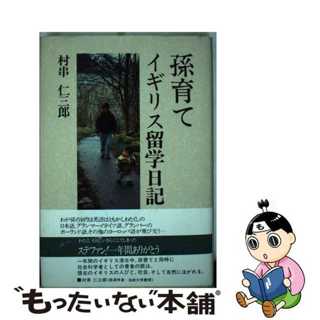 【中古】 孫育てイギリス留学日記/崙書房出版/村串仁三郎 エンタメ/ホビーの本(人文/社会)の商品写真