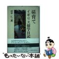 【中古】 孫育てイギリス留学日記/崙書房出版/村串仁三郎