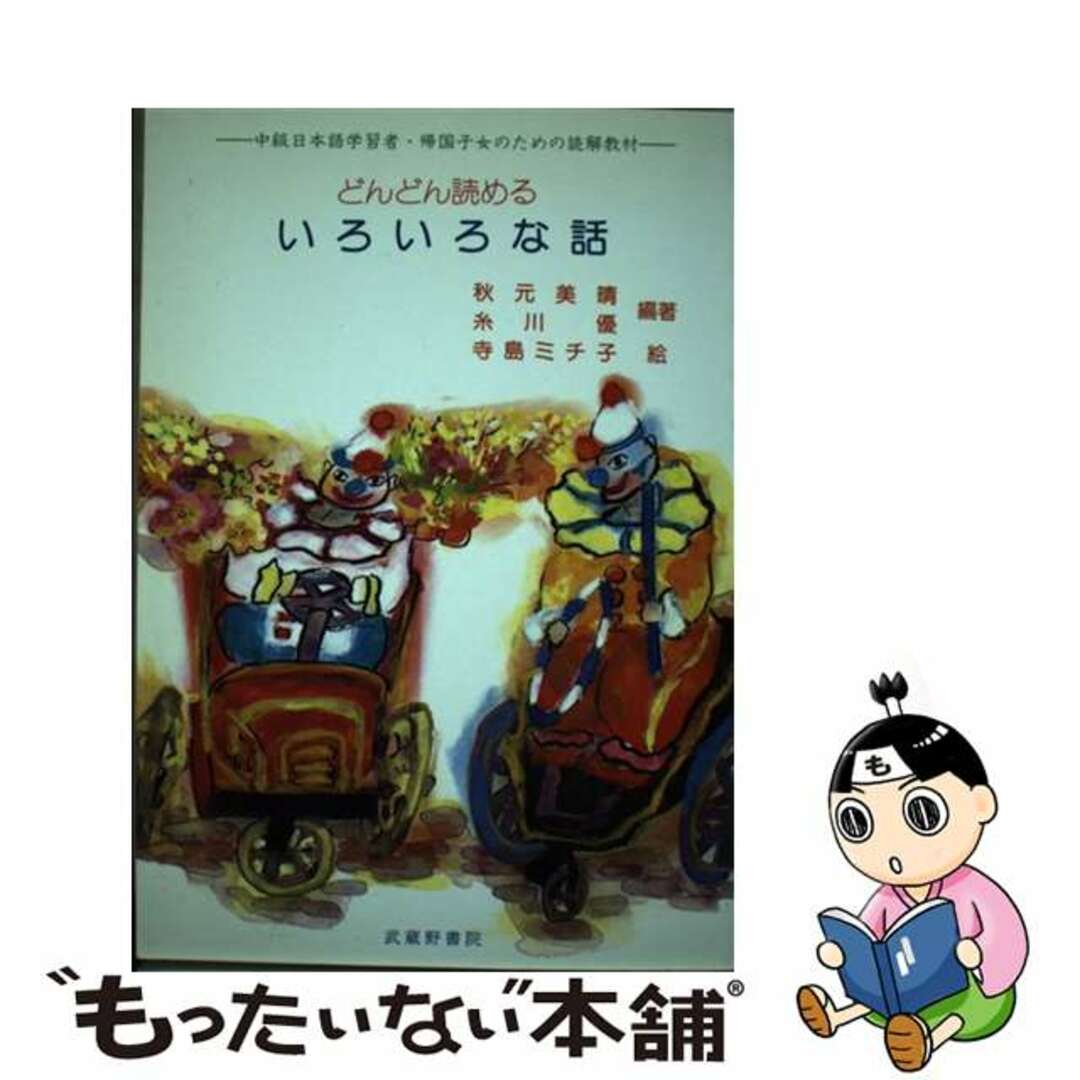 【中古】 どんどん読めるいろいろな話 中級日本語学習者・帰国子女のための読解教材/武蔵野書院/秋元美晴 エンタメ/ホビーの本(語学/参考書)の商品写真