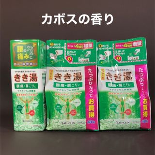 バスクリン(BATHCLIN)のきき湯　マグネシウム炭酸湯　カボスの香り　本体1 詰替2(入浴剤/バスソルト)