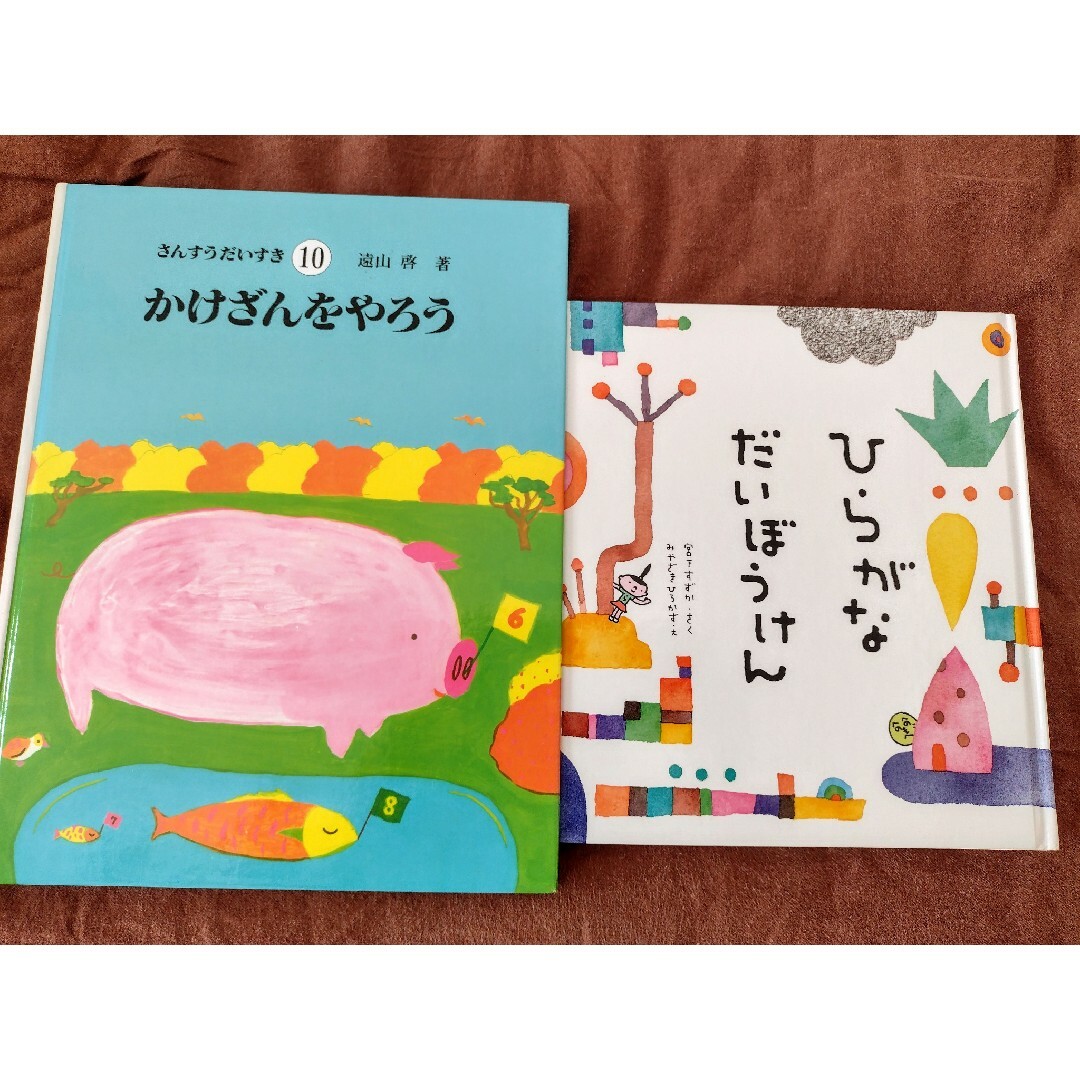 「かけざんをやろう」「ひらがなだいぼうけん」2冊セット エンタメ/ホビーの本(絵本/児童書)の商品写真