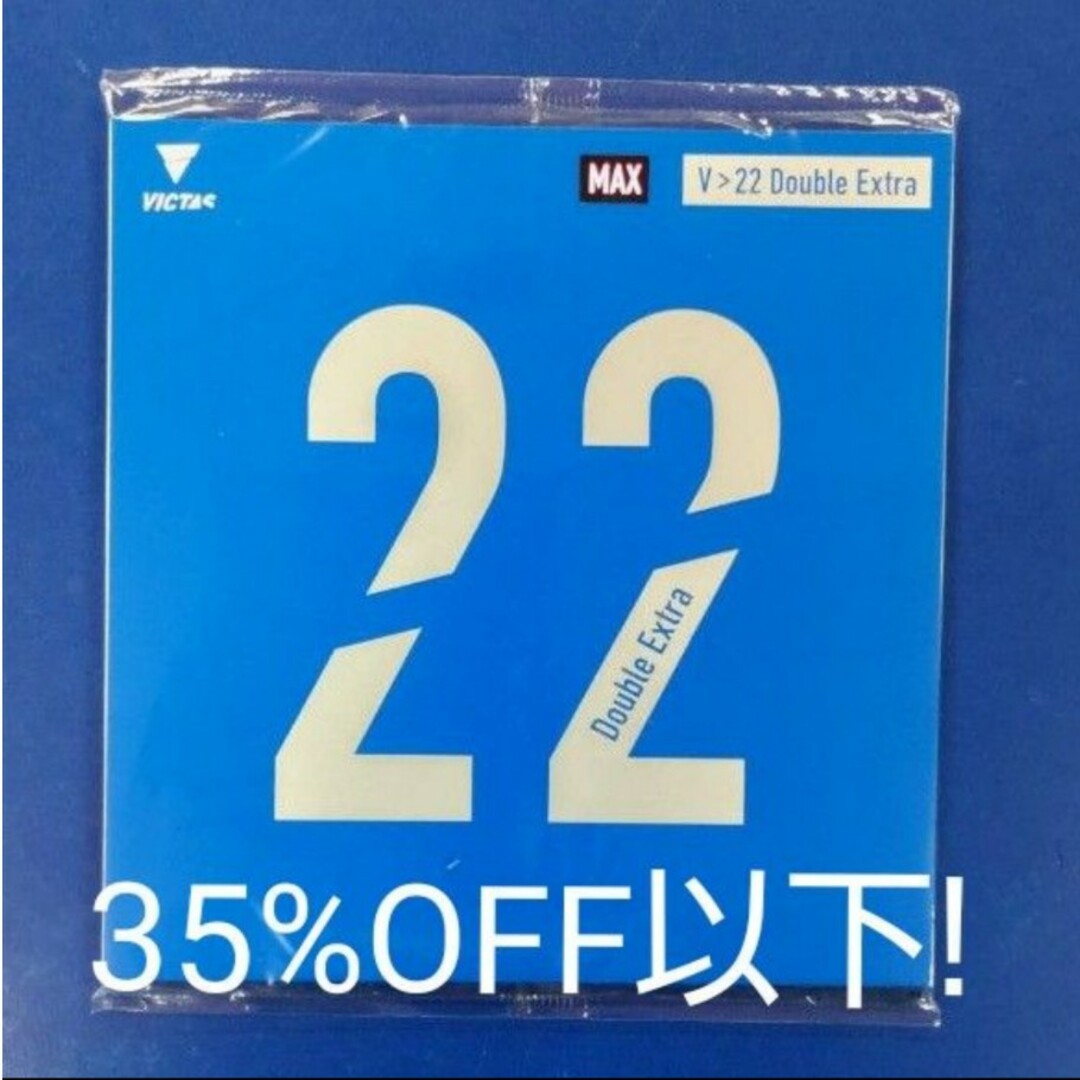 35%OFF以下!卓球VICTAS V>22ダブルエキストラ スポーツ/アウトドアのスポーツ/アウトドア その他(卓球)の商品写真