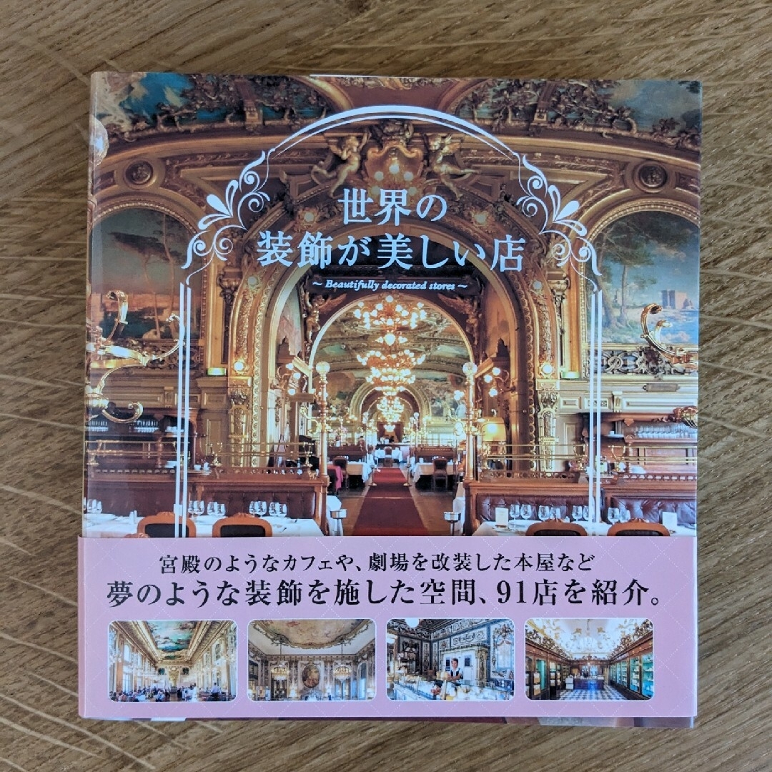 世界の装飾が美しい店 エンタメ/ホビーの本(趣味/スポーツ/実用)の商品写真