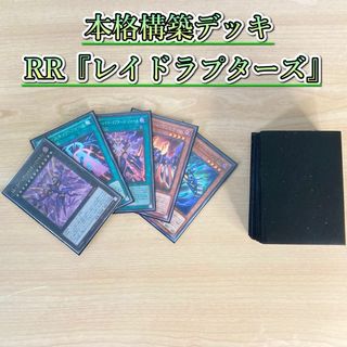 ユウギオウ(遊戯王)の遊戯王 本格構築 【RR-レイドラプターズ-】 デッキ＆二重スリーブ(Box/デッキ/パック)