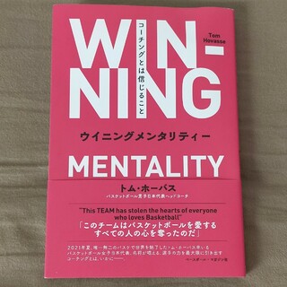 ウイニングメンタリティー　コーチングとは信じること(趣味/スポーツ/実用)