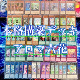 ユウギオウ(遊戯王)の遊戯王 本格構築 【アロマ六花】 デッキ＆二重スリーブ(Box/デッキ/パック)