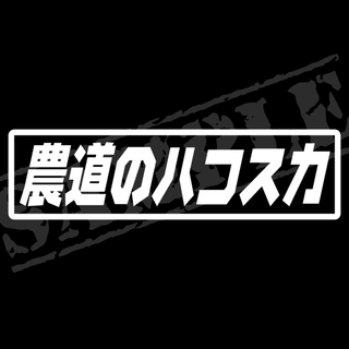 『農道のハコスカ』パロディステッカー　4.5cm×17cm(車外アクセサリ)