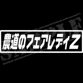 『農道のフェアレディZ』パロディステッカー　4.5cm×17cm(車外アクセサリ)