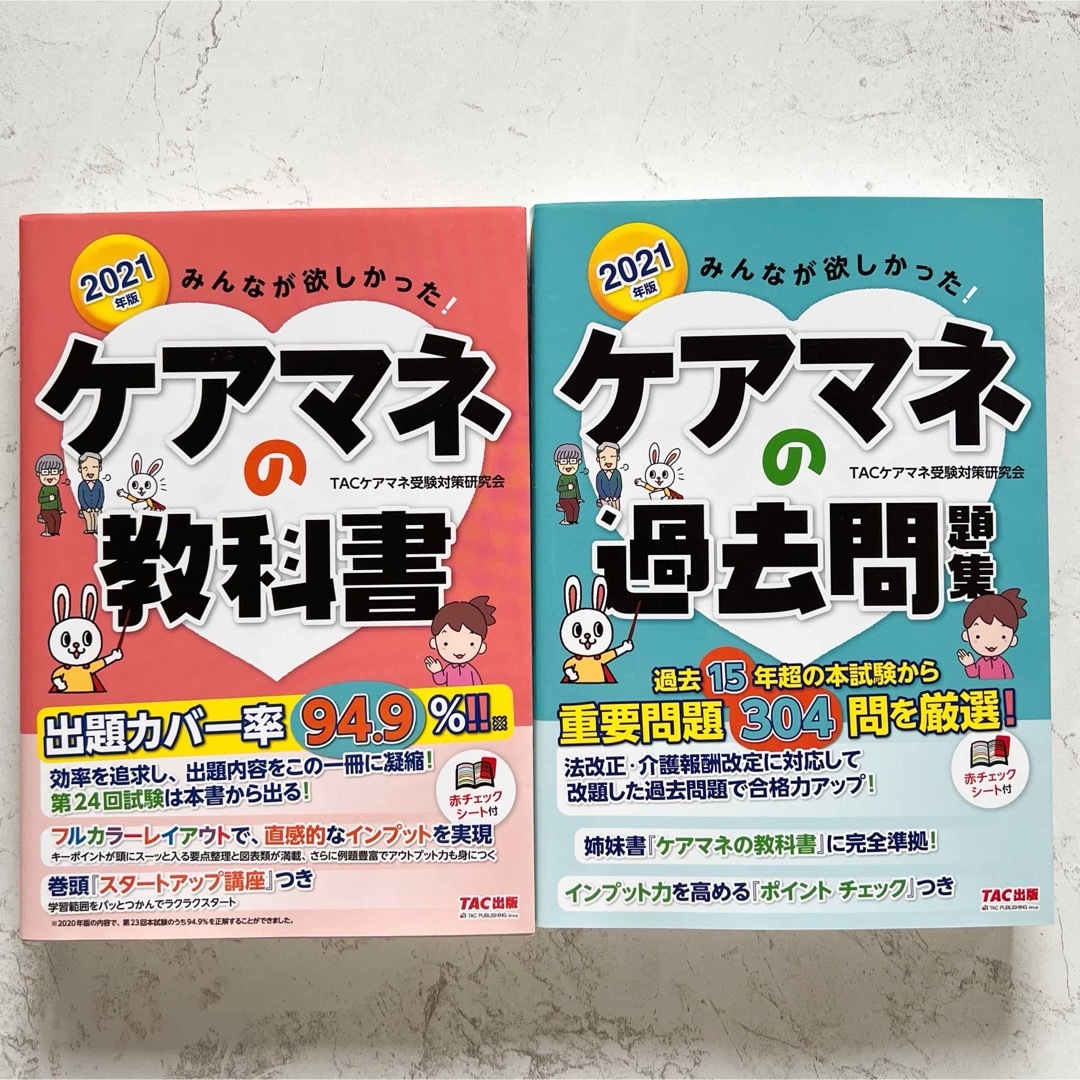 2021年版 みんなが欲しかった! ケアマネの教科書　過去問 エンタメ/ホビーの本(資格/検定)の商品写真