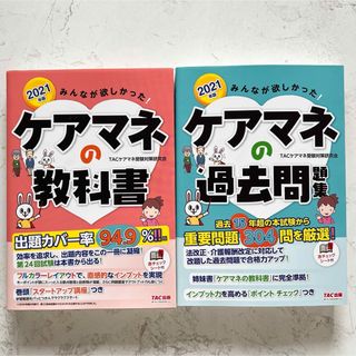 2021年版 みんなが欲しかった! ケアマネの教科書　過去問(資格/検定)