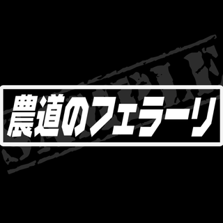 『農道のフェラーリ』パロディステッカー　4.5cm×17cm(車外アクセサリ)