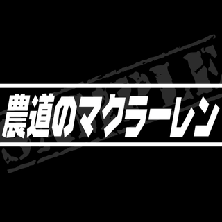 『農道のマクラーレン』パロディステッカー　4.5cm×17cm(車外アクセサリ)