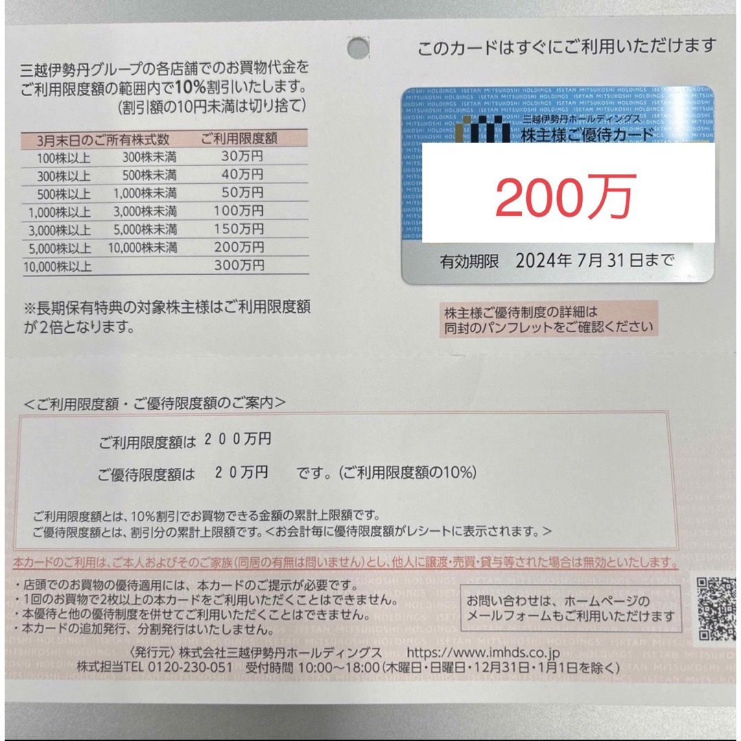 チケット三越伊勢丹　株主優待カード　200万