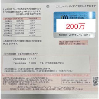 ミツコシ(三越)の三越伊勢丹　株主優待カード　200万(ショッピング)