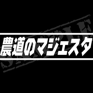 『農道のマジェスタ』パロディステッカー　4.5cm×17cm(車外アクセサリ)