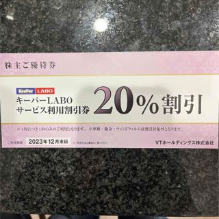 KeePerLABO20%割引券(その他)