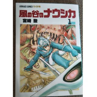 ジブリ(ジブリ)の風の谷のナウシカ　１巻　漫画(その他)