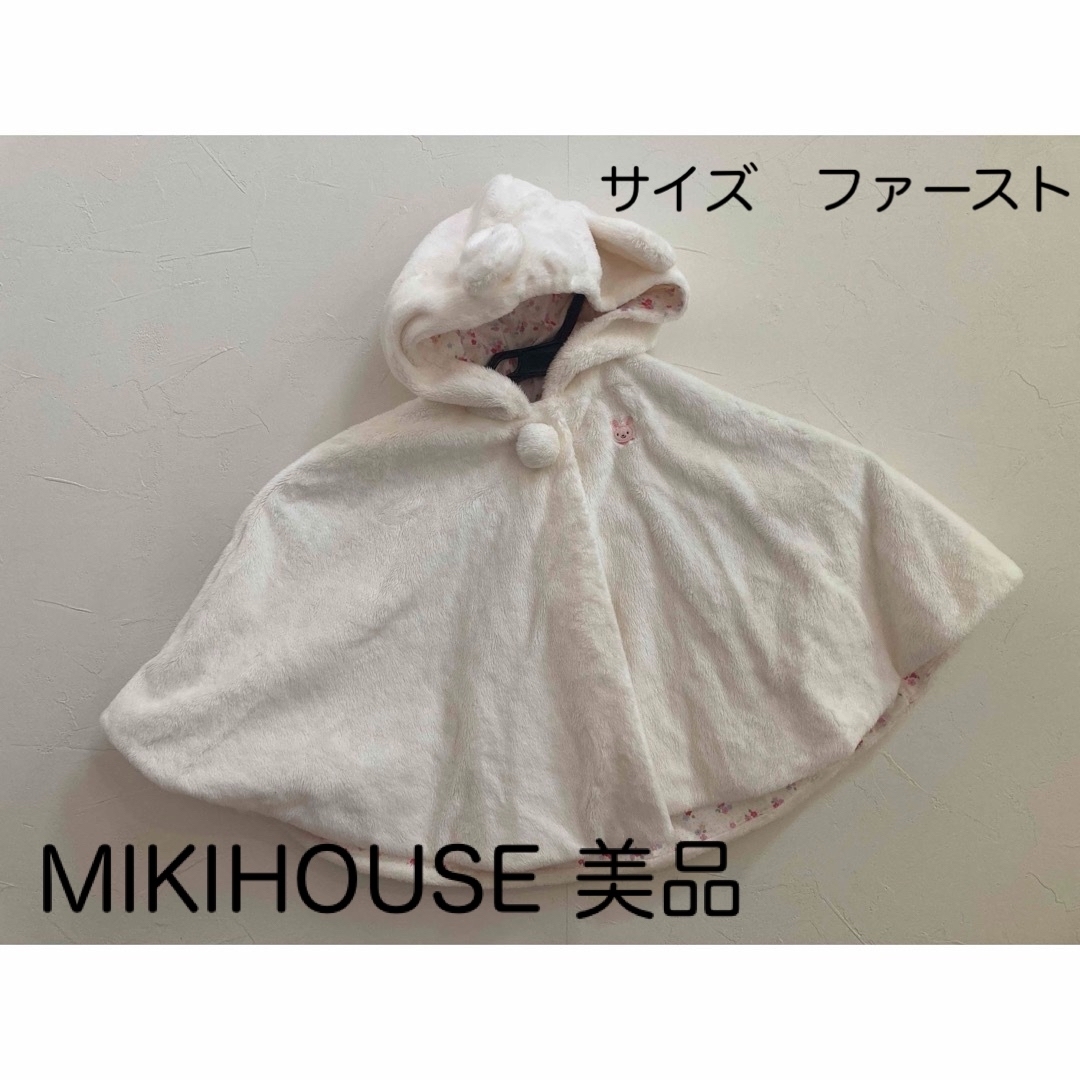 mikihouse(ミキハウス)の【美品】ミキハウス　着せやすいおでかけポンチョ　女の子　ふわふわ　白系 キッズ/ベビー/マタニティのベビー服(~85cm)(ジャケット/コート)の商品写真