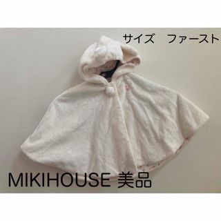 ミキハウス(mikihouse)の【美品】ミキハウス　着せやすいおでかけポンチョ　女の子　ふわふわ　白系(ジャケット/コート)