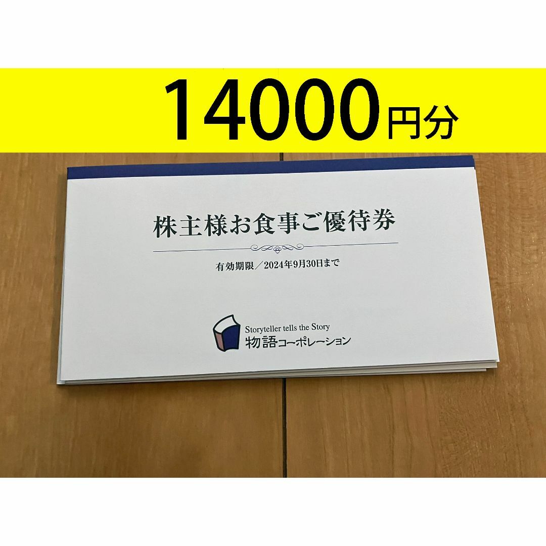 物語コーポレーション 株主優待 7000円分優待 - レストラン/食事券